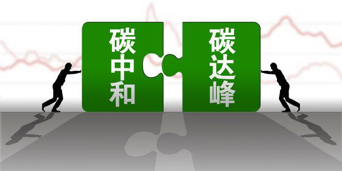 國內首個省級碳達峰碳中和行動方案公布！