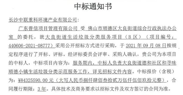 8432萬！盈峰環境中標佛山市順德區大良街道生活垃圾分類服務項目