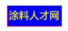 段氏涂料人才網(wǎng)