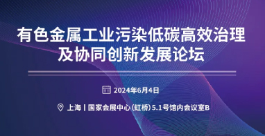 關于召開“有色金屬工業污染低碳高效治理及協同創新發展論壇”的邀請函